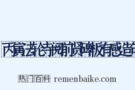丙寅法轮寺阅前贤碑板有感造句是什么意思的图片